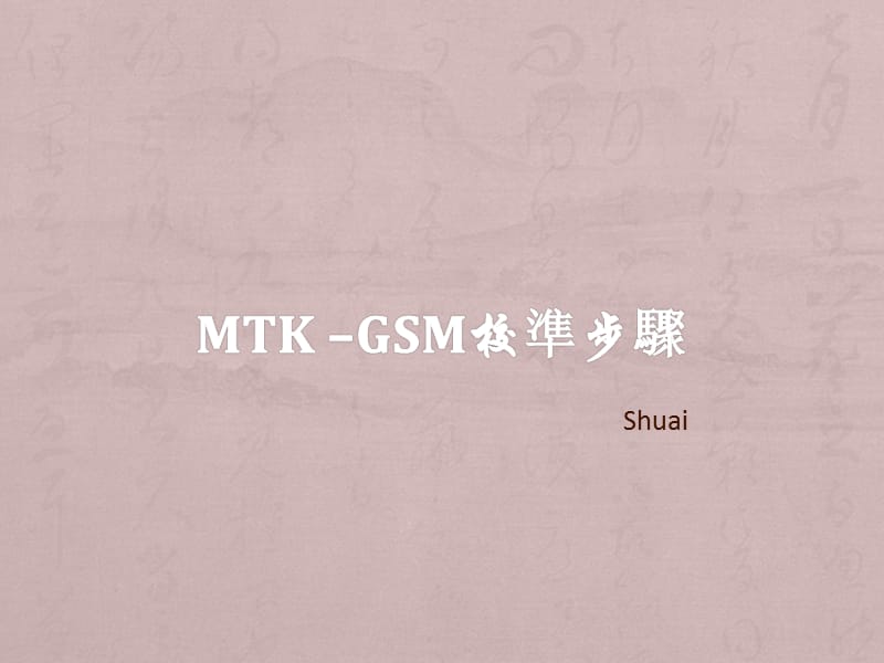 MTK平台校准原理-Shuai.ppt_第1页