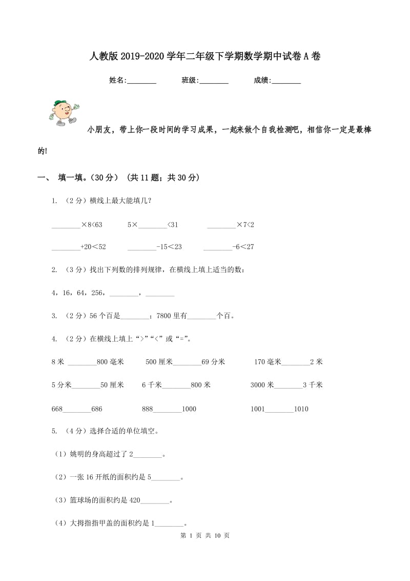 人教版2019-2020学年二年级下学期数学期中试卷A卷.doc_第1页