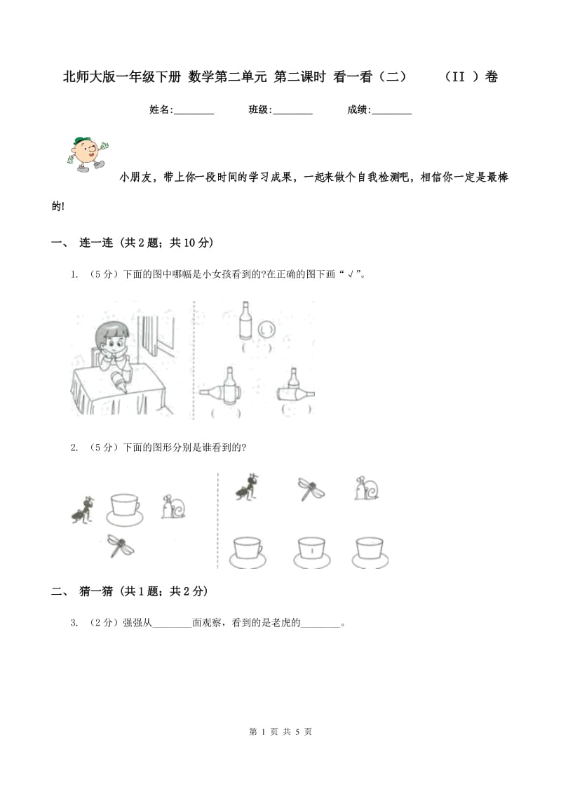 北师大版一年级下册 数学第二单元 第二课时 看一看（二） （II ）卷.doc_第1页