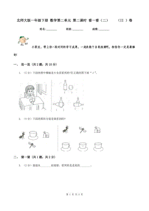 北師大版一年級下冊 數(shù)學(xué)第二單元 第二課時 看一看（二） （II ）卷.doc