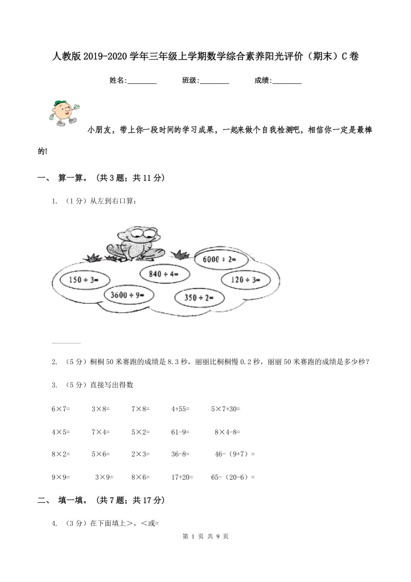 人教版2019-2020学年三年级上学期数学综合素养阳光评价（期末）C卷.doc_第1页