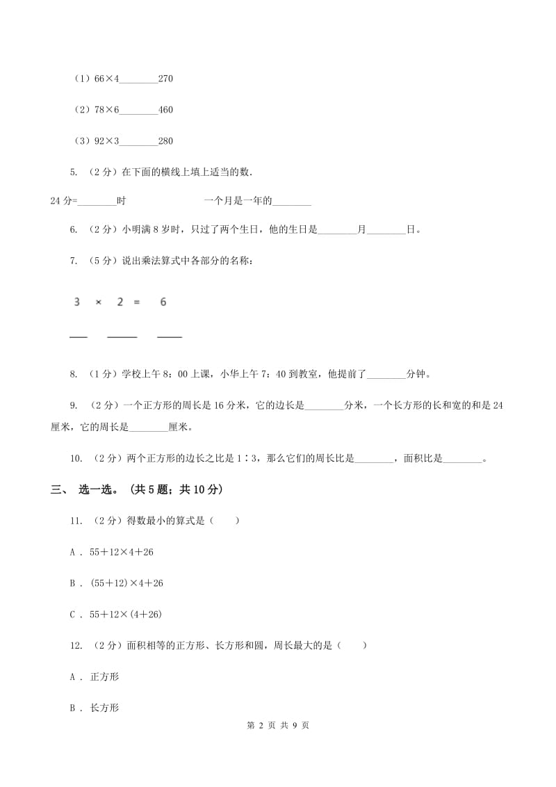 人教版2019-2020学年三年级上学期数学综合素养阳光评价（期末）C卷.doc_第2页