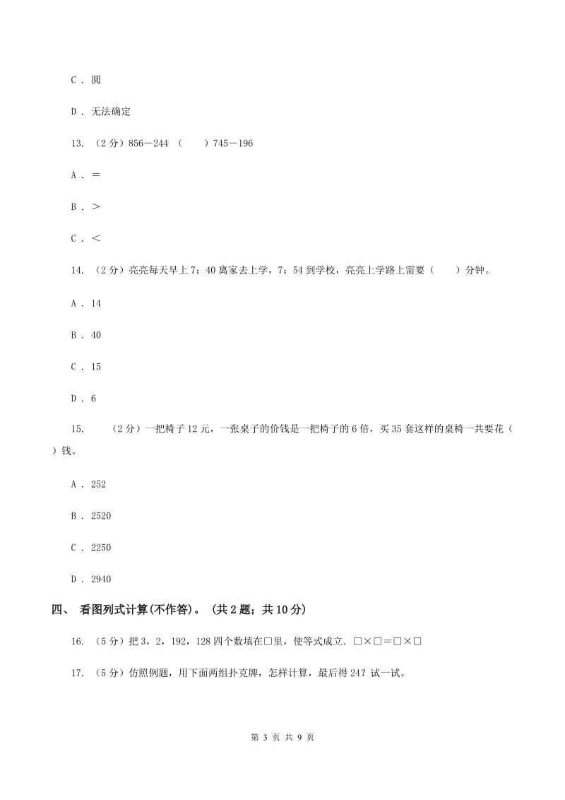 人教版2019-2020学年三年级上学期数学综合素养阳光评价（期末）C卷.doc_第3页