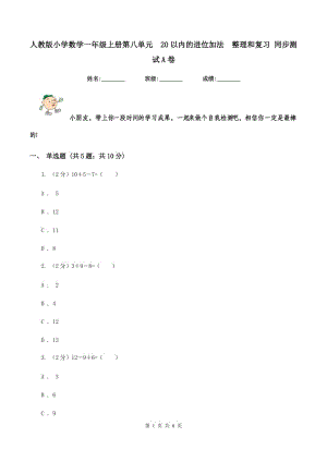 人教版小學(xué)數(shù)學(xué)一年級上冊第八單元 20以內(nèi)的進(jìn)位加法 整理和復(fù)習(xí) 同步測試A卷.doc