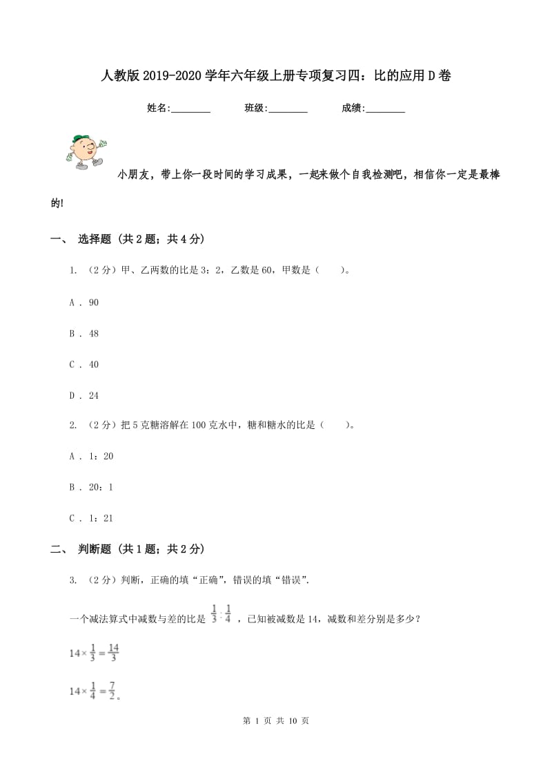 人教版2019-2020学年六年级上册专项复习四：比的应用D卷.doc_第1页