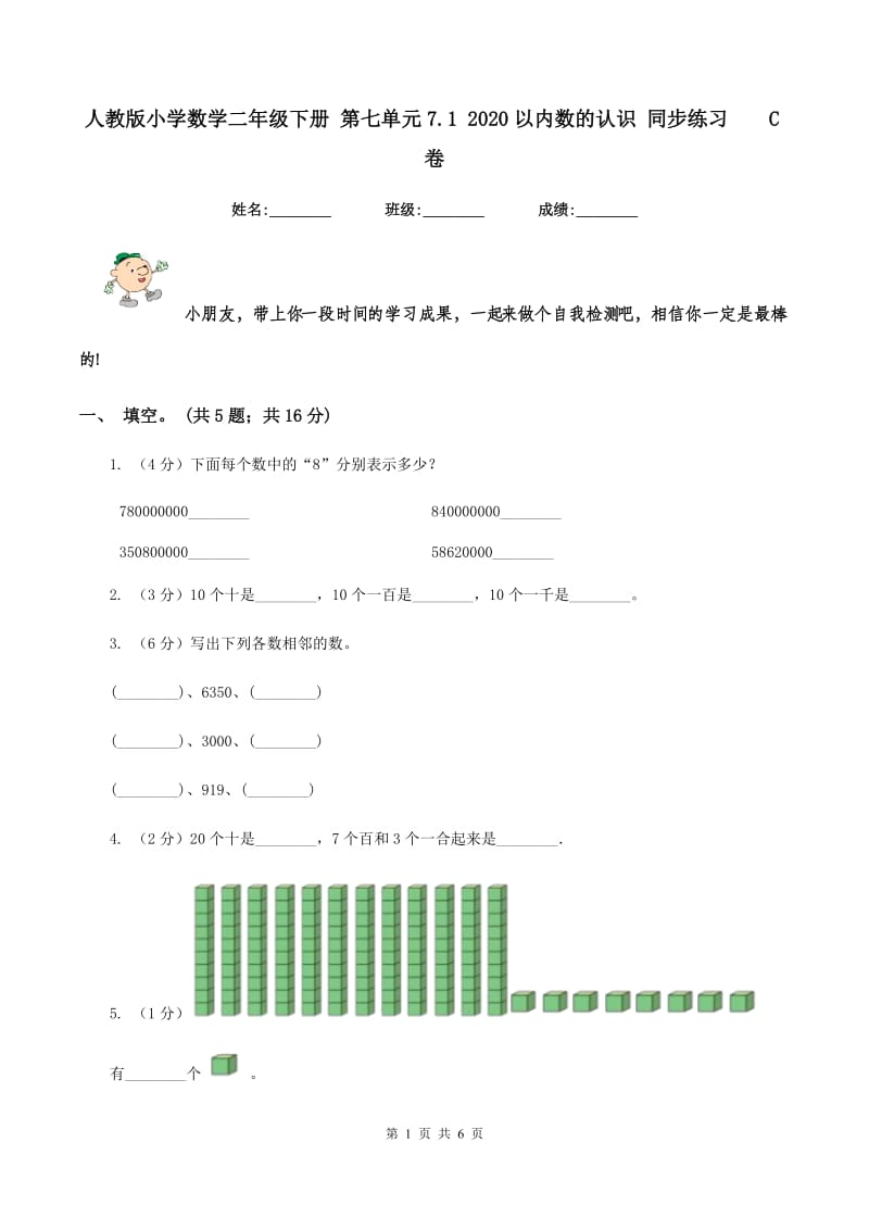 人教版小学数学二年级下册 第七单元7.1 2020以内数的认识 同步练习 C卷.doc_第1页