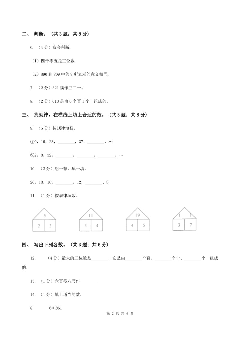 人教版小学数学二年级下册 第七单元7.1 2020以内数的认识 同步练习 C卷.doc_第2页