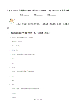 人教版（PEP）小學(xué)英語(yǔ)三年級(jí)下冊(cè)Unit 4 Where is my car_Part A 階段訓(xùn)練.doc