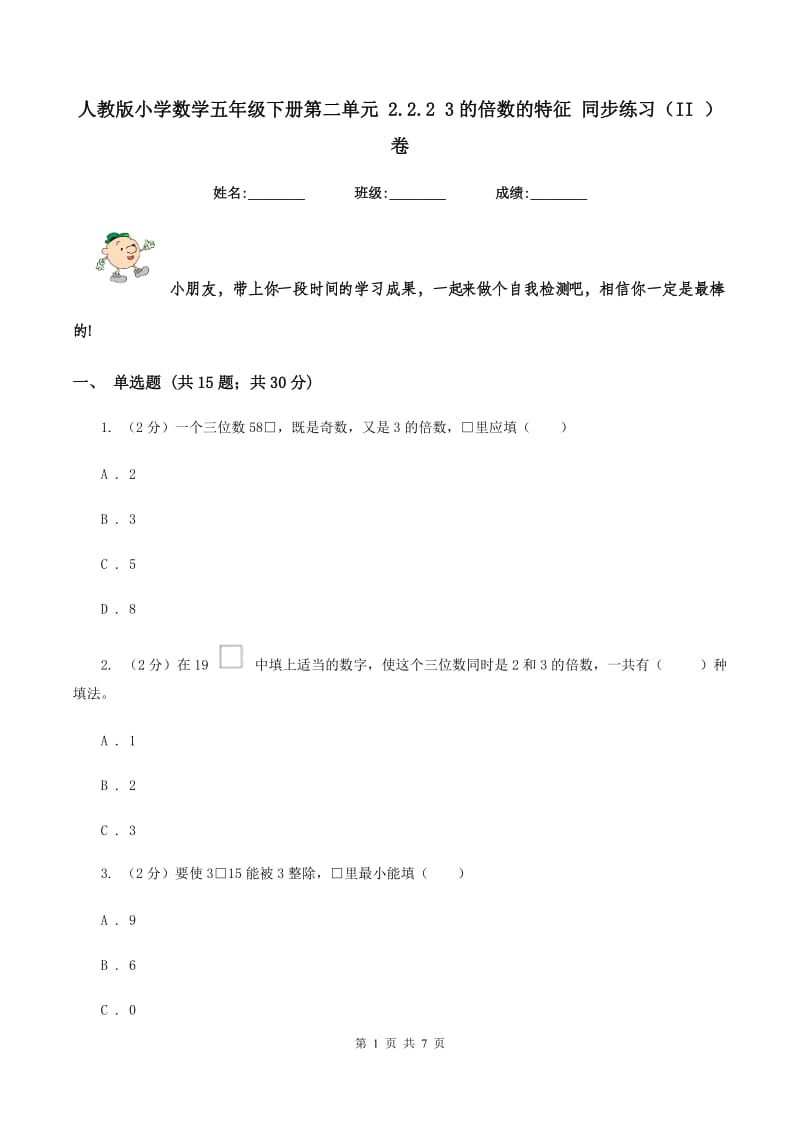 人教版小学数学五年级下册第二单元 2.2.2 3的倍数的特征 同步练习（II ）卷.doc_第1页