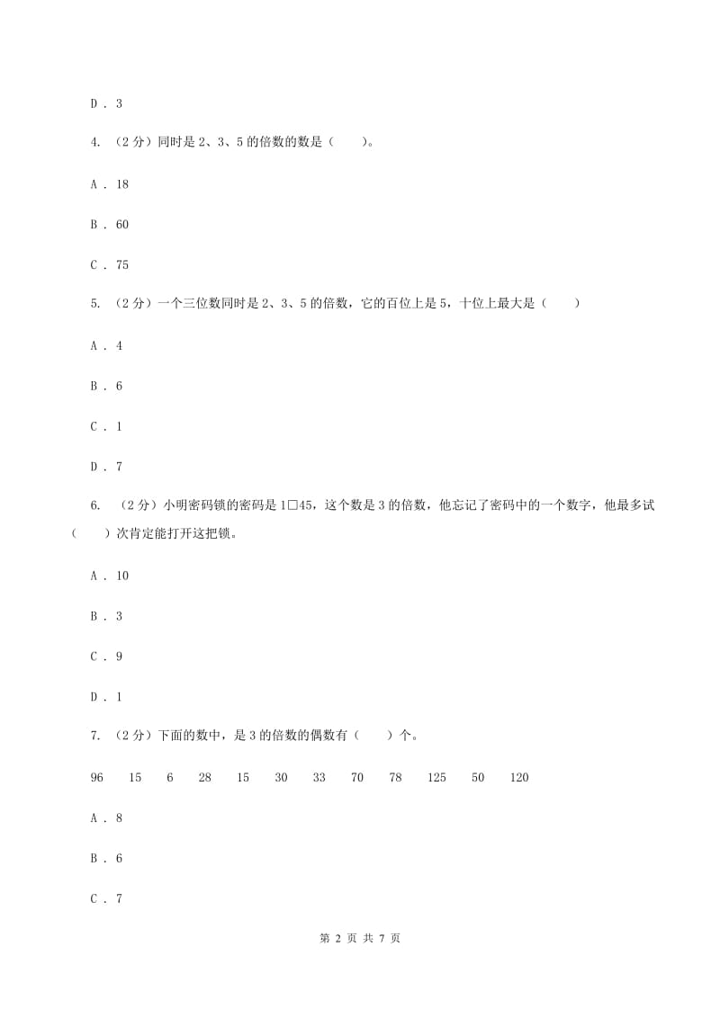 人教版小学数学五年级下册第二单元 2.2.2 3的倍数的特征 同步练习（II ）卷.doc_第2页