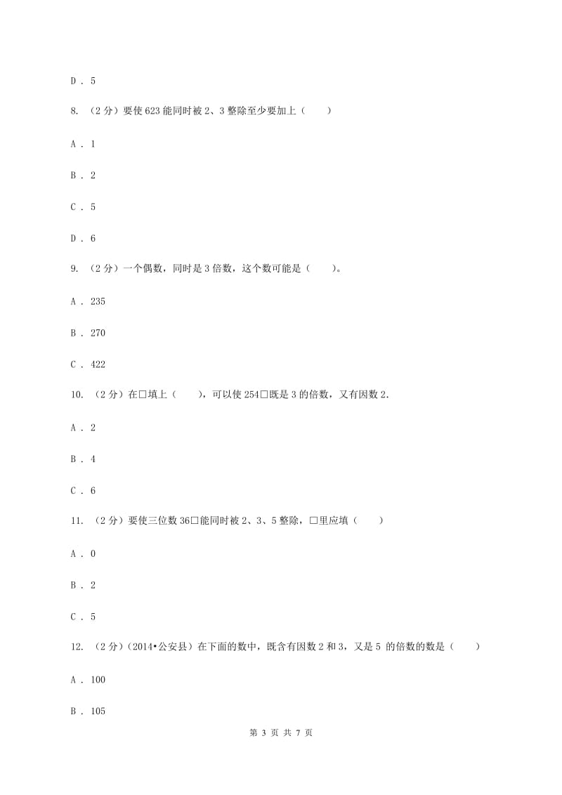 人教版小学数学五年级下册第二单元 2.2.2 3的倍数的特征 同步练习（II ）卷.doc_第3页