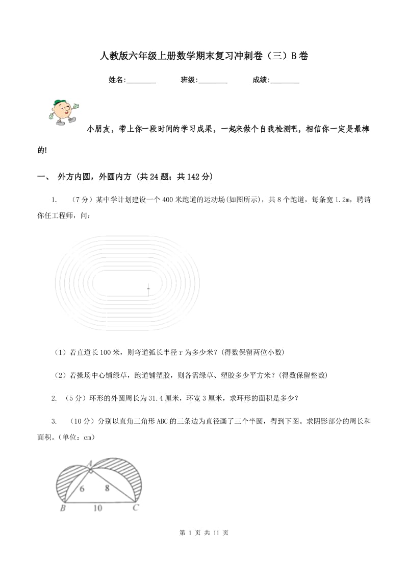 人教版六年级上册数学期末复习冲刺卷（三）B卷.doc_第1页