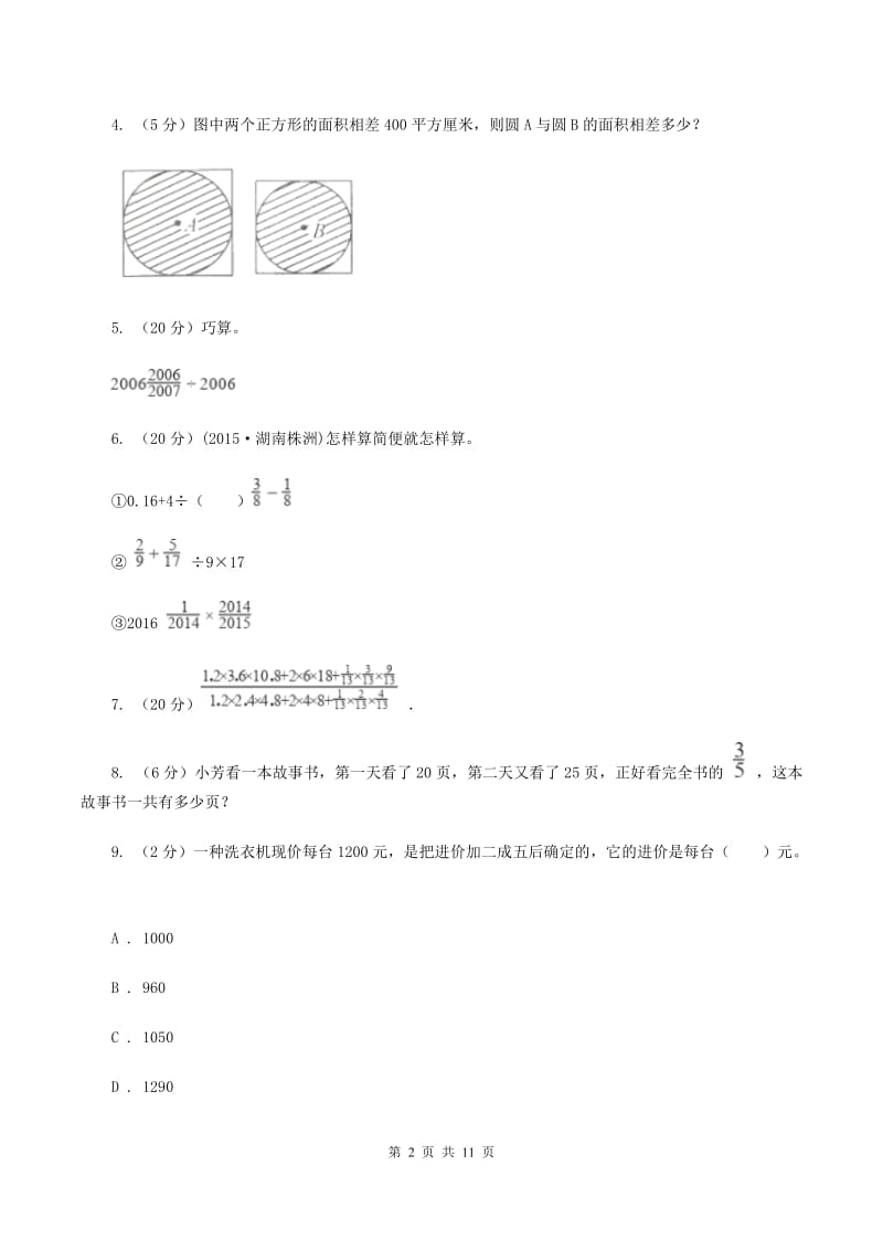 人教版六年级上册数学期末复习冲刺卷（三）B卷.doc_第2页