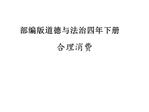 部編版道德與法治四年下冊(cè)5 《合理消費(fèi)》課件