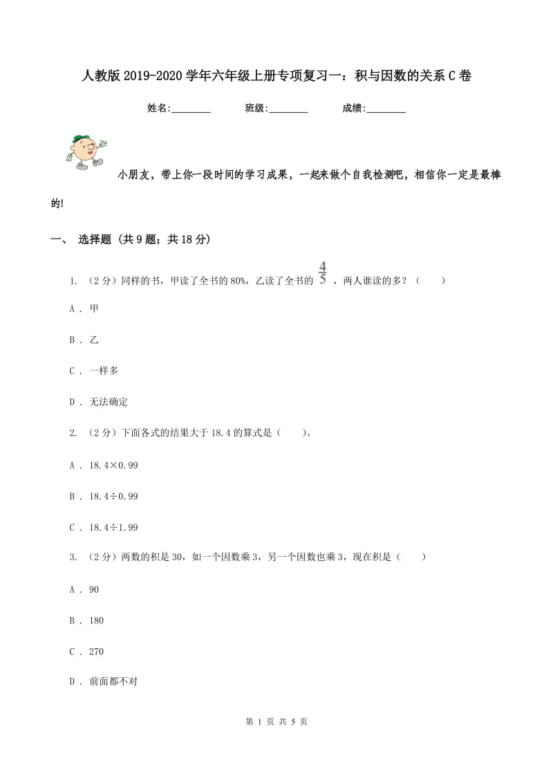 人教版2019-2020学年六年级上册专项复习一：积与因数的关系C卷.doc_第1页