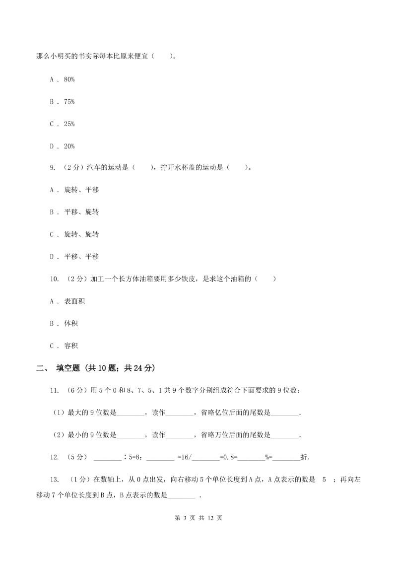 人教版2020年小学数学毕业模拟考试模拟卷 6 B卷.doc_第3页