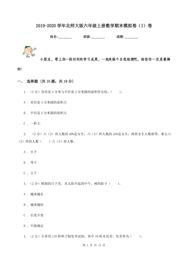 2019-2020学年北师大版六年级上册数学期末模拟卷（I）卷.doc_第1页