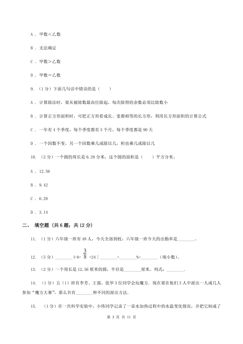 2019-2020学年北师大版六年级上册数学期末模拟卷（I）卷.doc_第3页