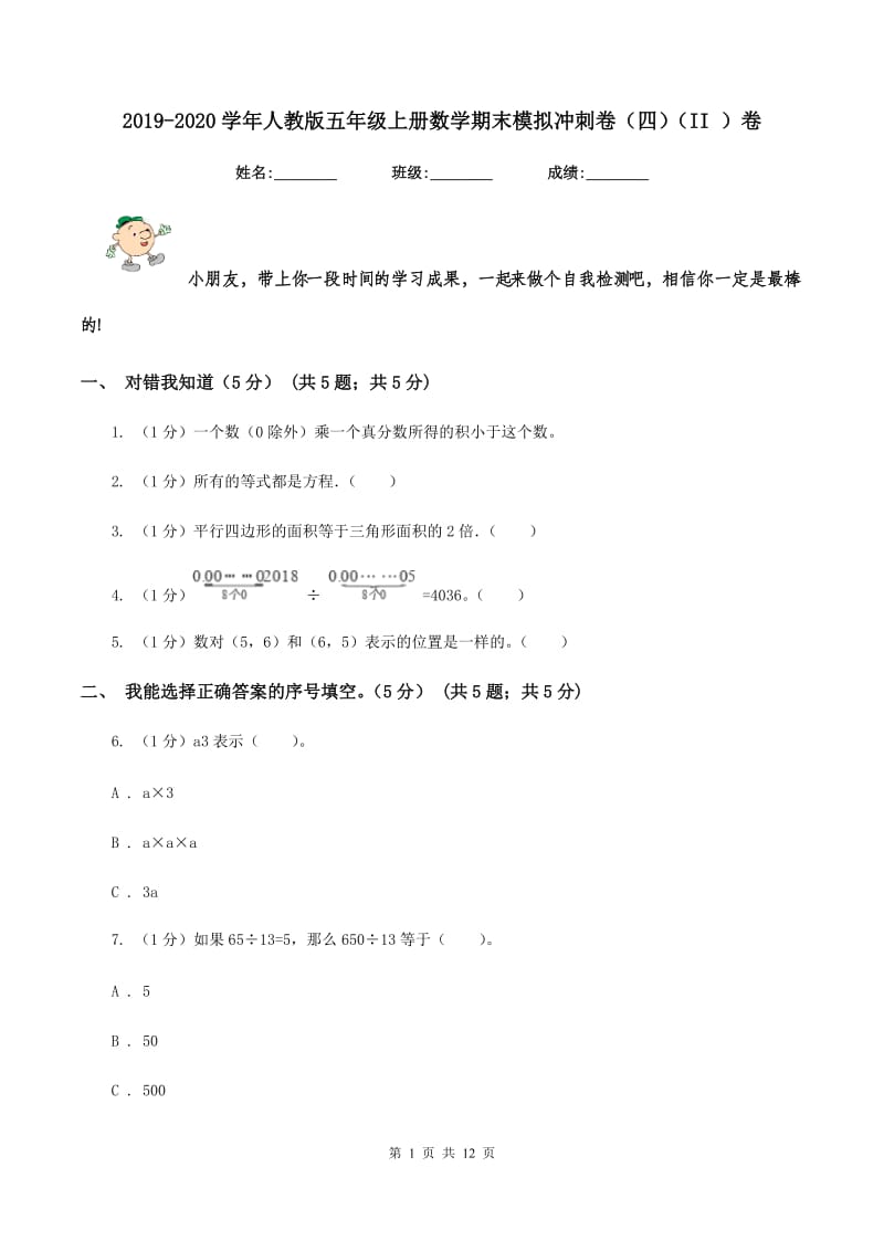 2019-2020学年人教版五年级上册数学期末模拟冲刺卷（四）（II ）卷.doc_第1页