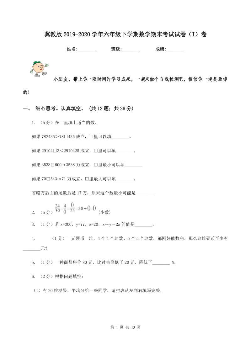 冀教版2019-2020学年六年级下学期数学期末考试试卷（I）卷.doc_第1页