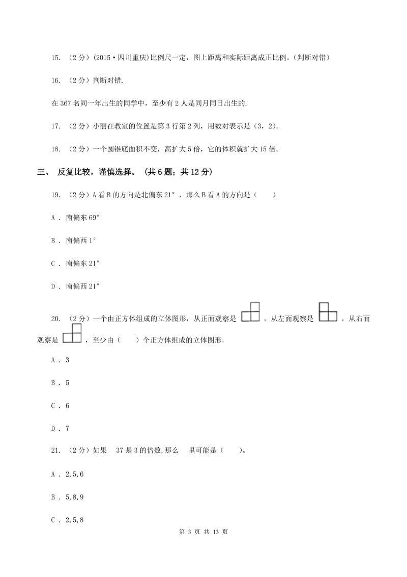 冀教版2019-2020学年六年级下学期数学期末考试试卷（I）卷.doc_第3页