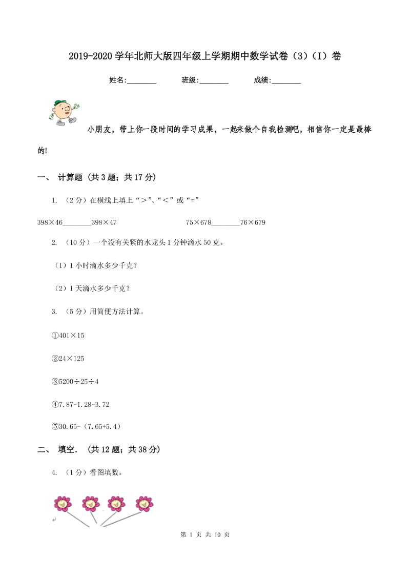 2019-2020学年北师大版四年级上学期期中数学试卷（3）（I）卷.doc_第1页