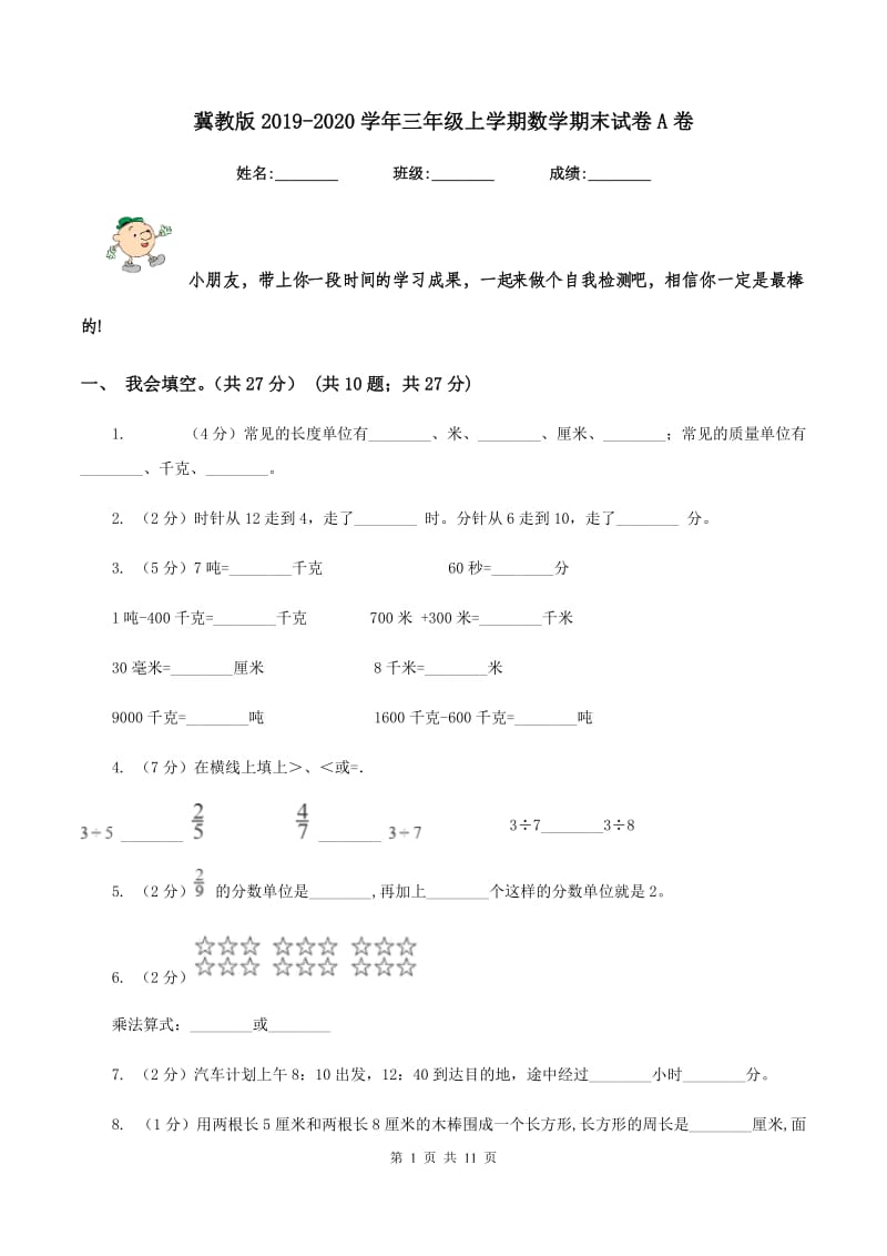 冀教版2019-2020学年三年级上学期数学期末试卷A卷.doc_第1页