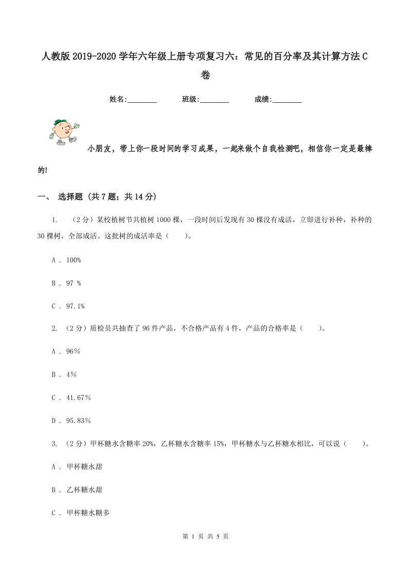 人教版2019-2020学年六年级上册专项复习六：常见的百分率及其计算方法C卷.doc_第1页