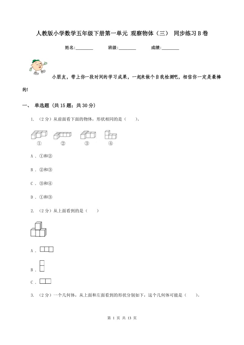 人教版小学数学五年级下册第一单元 观察物体（三） 同步练习B卷.doc_第1页