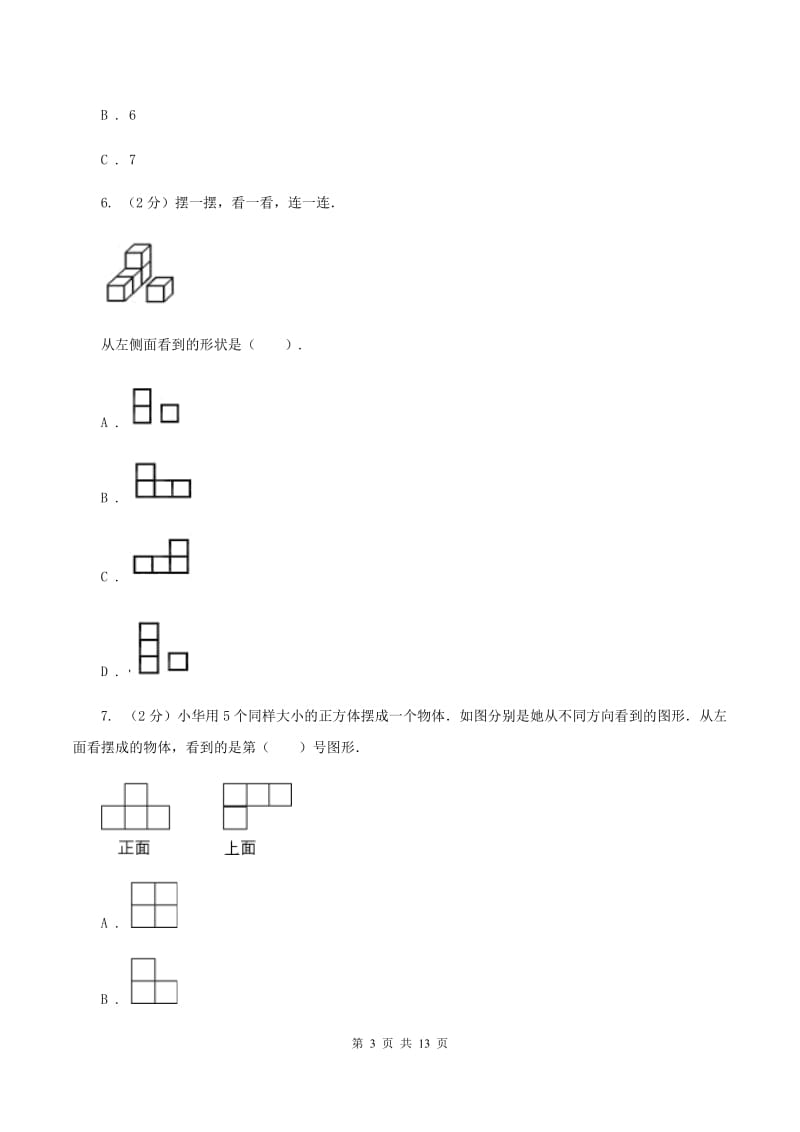 人教版小学数学五年级下册第一单元 观察物体（三） 同步练习B卷.doc_第3页