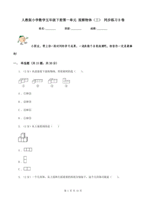 人教版小學(xué)數(shù)學(xué)五年級下冊第一單元 觀察物體（三） 同步練習(xí)B卷.doc