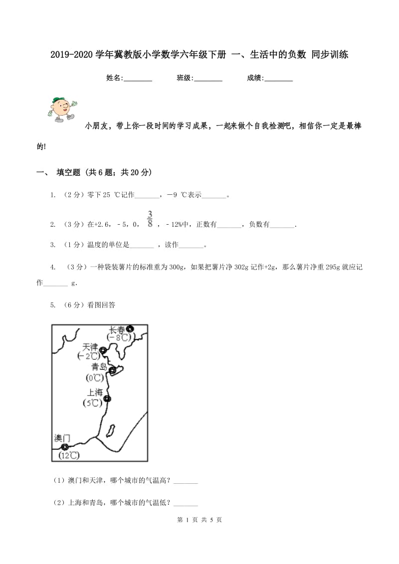 2019-2020学年冀教版小学数学六年级下册 一、生活中的负数 同步训练.doc_第1页