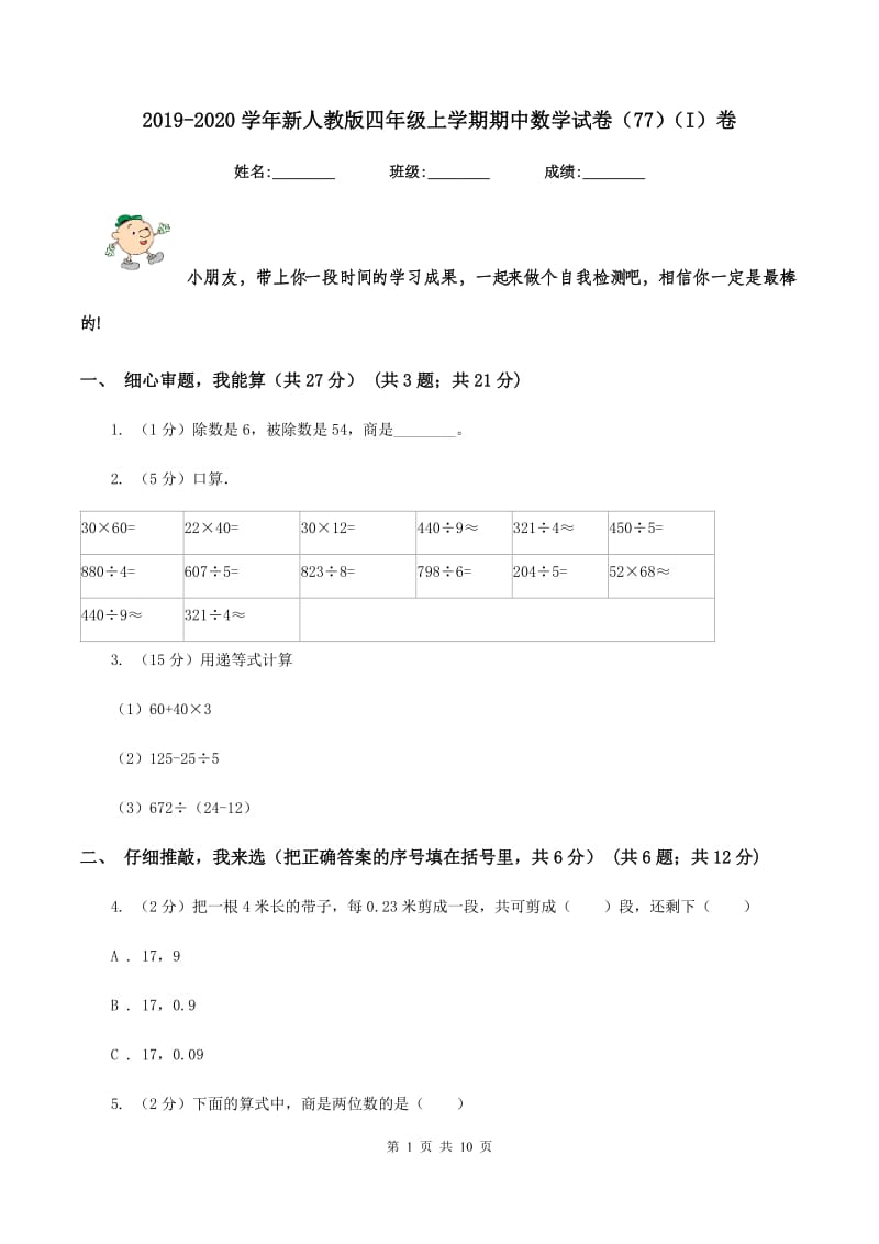 2019-2020学年新人教版四年级上学期期中数学试卷（77）（I）卷.doc_第1页