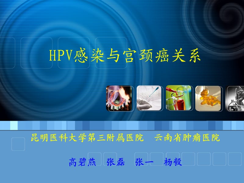 HPV感染与宫颈癌关系.ppt_第1页