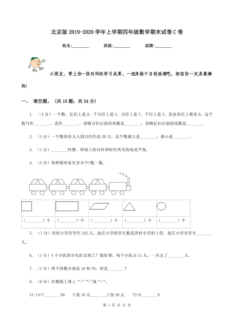 北京版2019-2020学年上学期四年级数学期末试卷C卷.doc_第1页