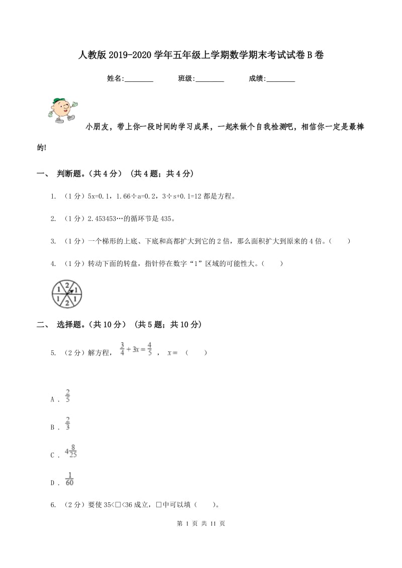 人教版2019-2020学年五年级上学期数学期末考试试卷B卷.doc_第1页