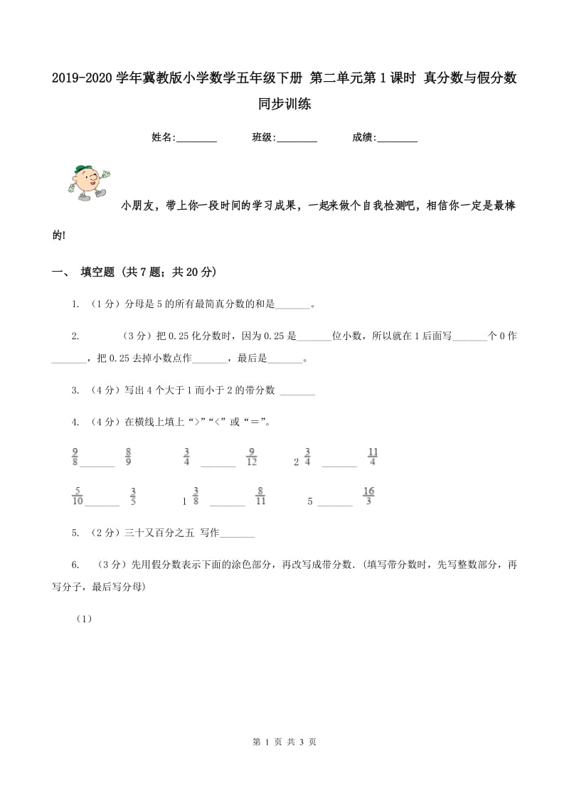 2019-2020学年冀教版小学数学五年级下册 第二单元第1课时 真分数与假分数 同步训练.doc_第1页