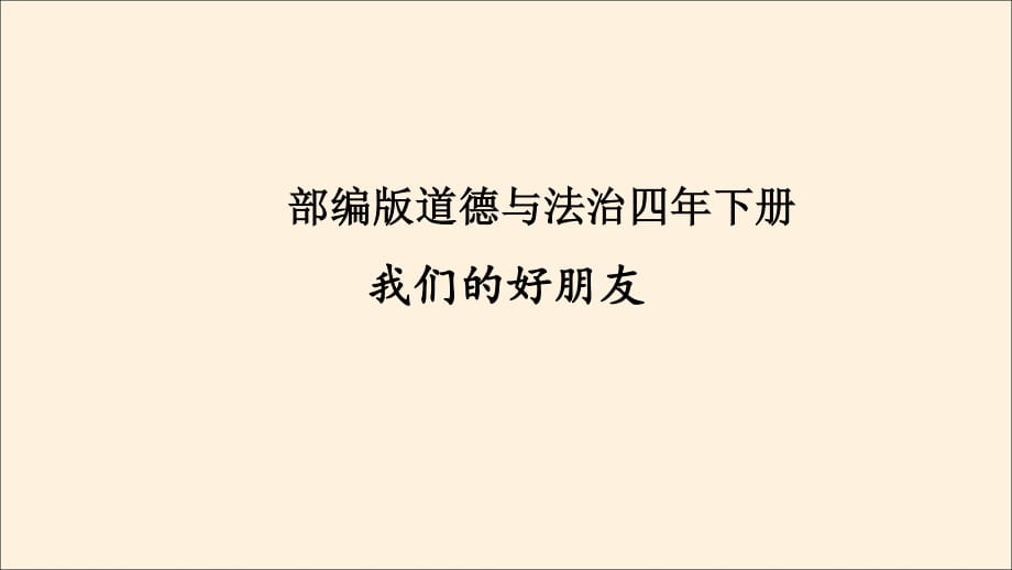 部編版道德與法治四年下冊(cè)第1課《我們的好朋友》課件_第1頁