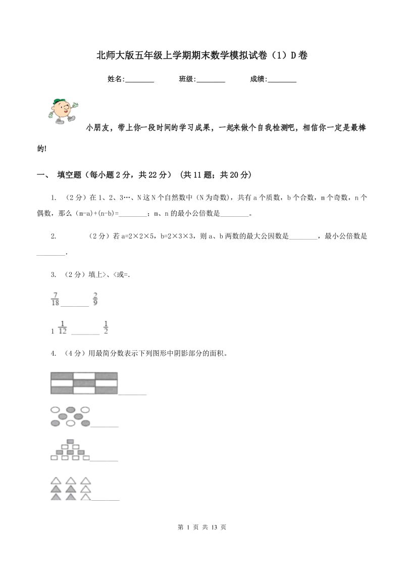 北师大版五年级上学期期末数学模拟试卷（1）D卷.doc_第1页