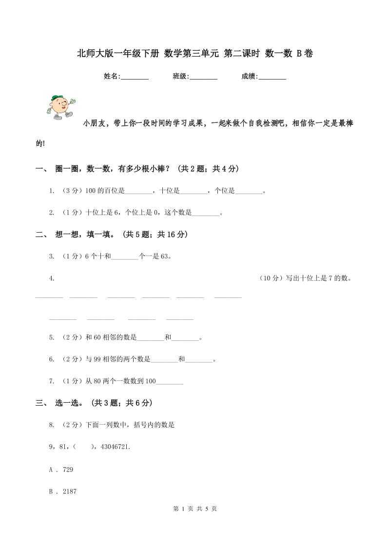 北师大版一年级下册 数学第三单元 第二课时 数一数 B卷.doc_第1页