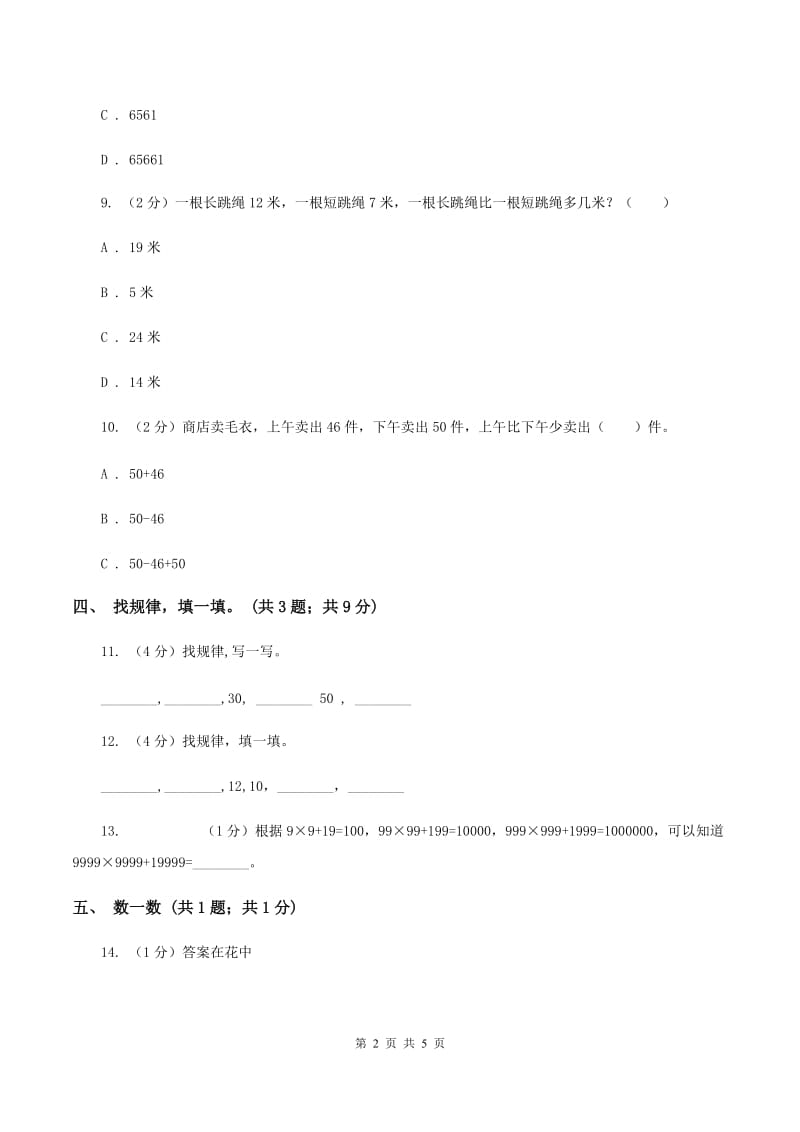 北师大版一年级下册 数学第三单元 第二课时 数一数 B卷.doc_第2页