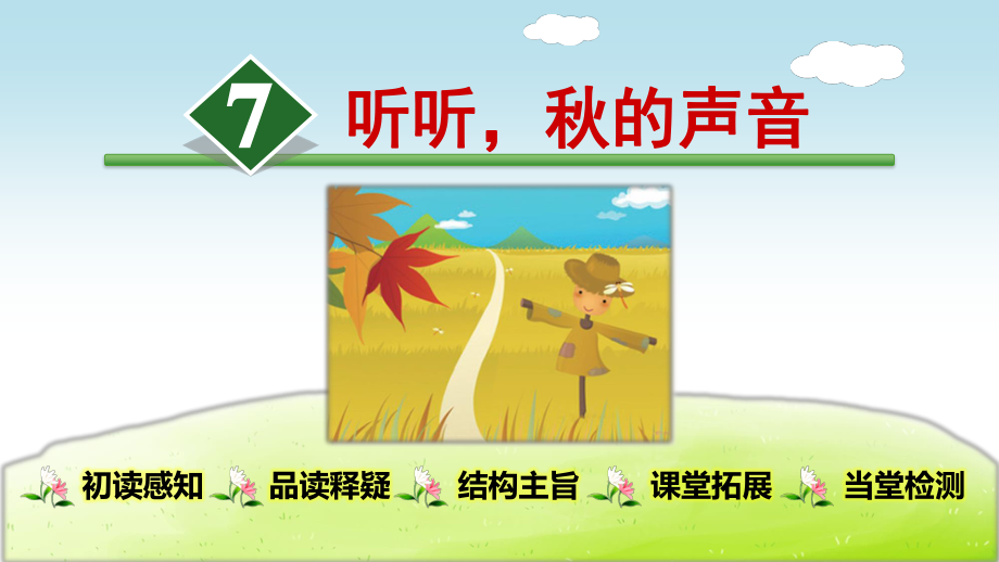 《聽聽秋的聲音》優(yōu)質(zhì)課件.ppt_第1頁