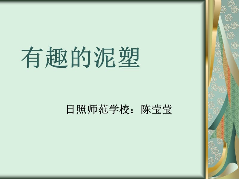 《有趣的泥塑》PPT课件.ppt_第1页