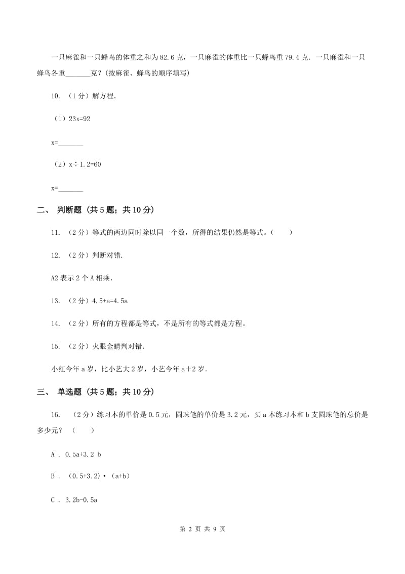 人教统编版小学五年级上册《简易方程》测试卷.doc_第2页