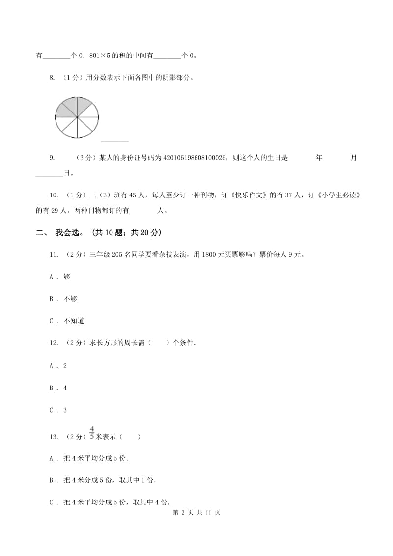 北京版2019-2020 学年三年级上学期数学期末测试试卷B卷.doc_第2页