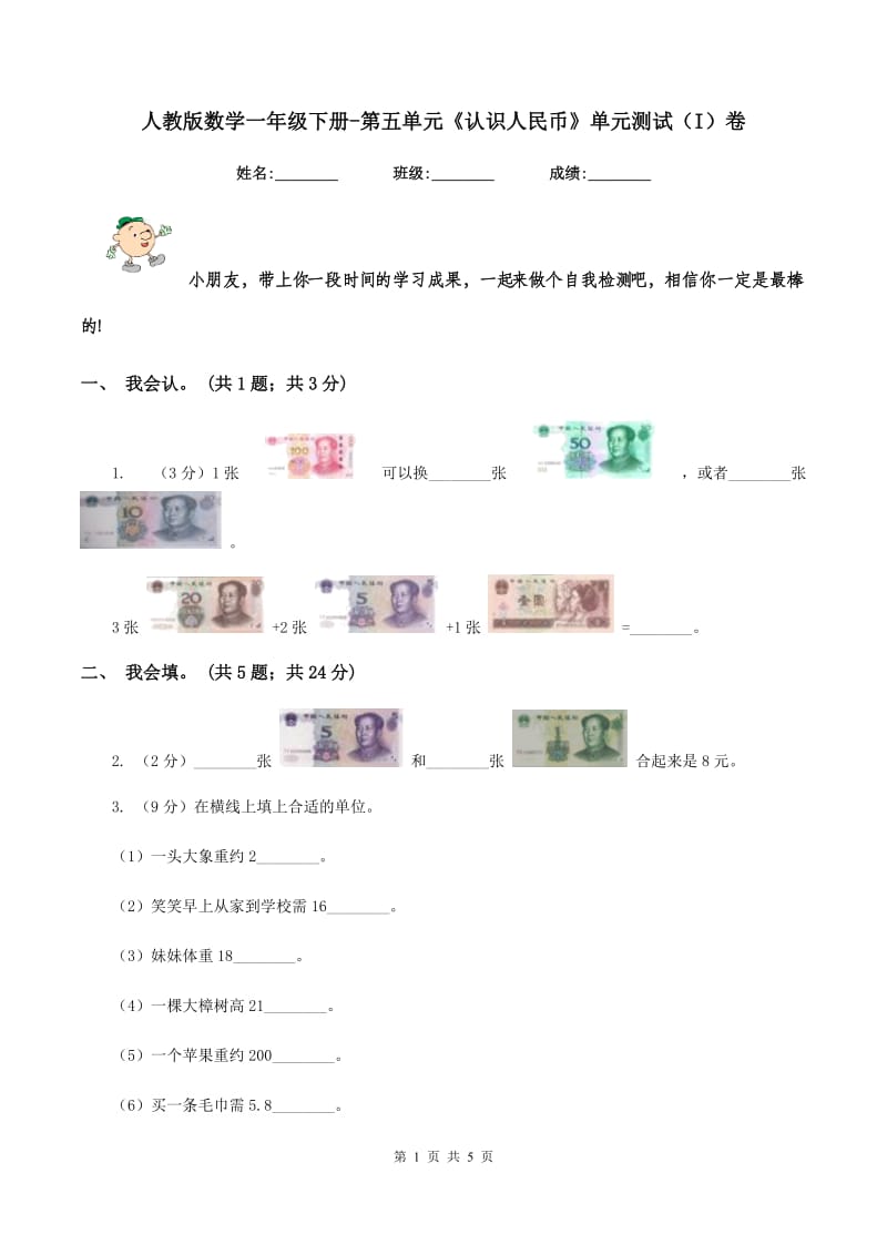 人教版数学一年级下册-第五单元《认识人民币》单元测试（I）卷.doc_第1页