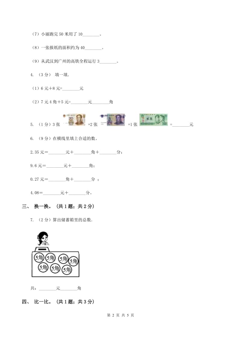 人教版数学一年级下册-第五单元《认识人民币》单元测试（I）卷.doc_第2页