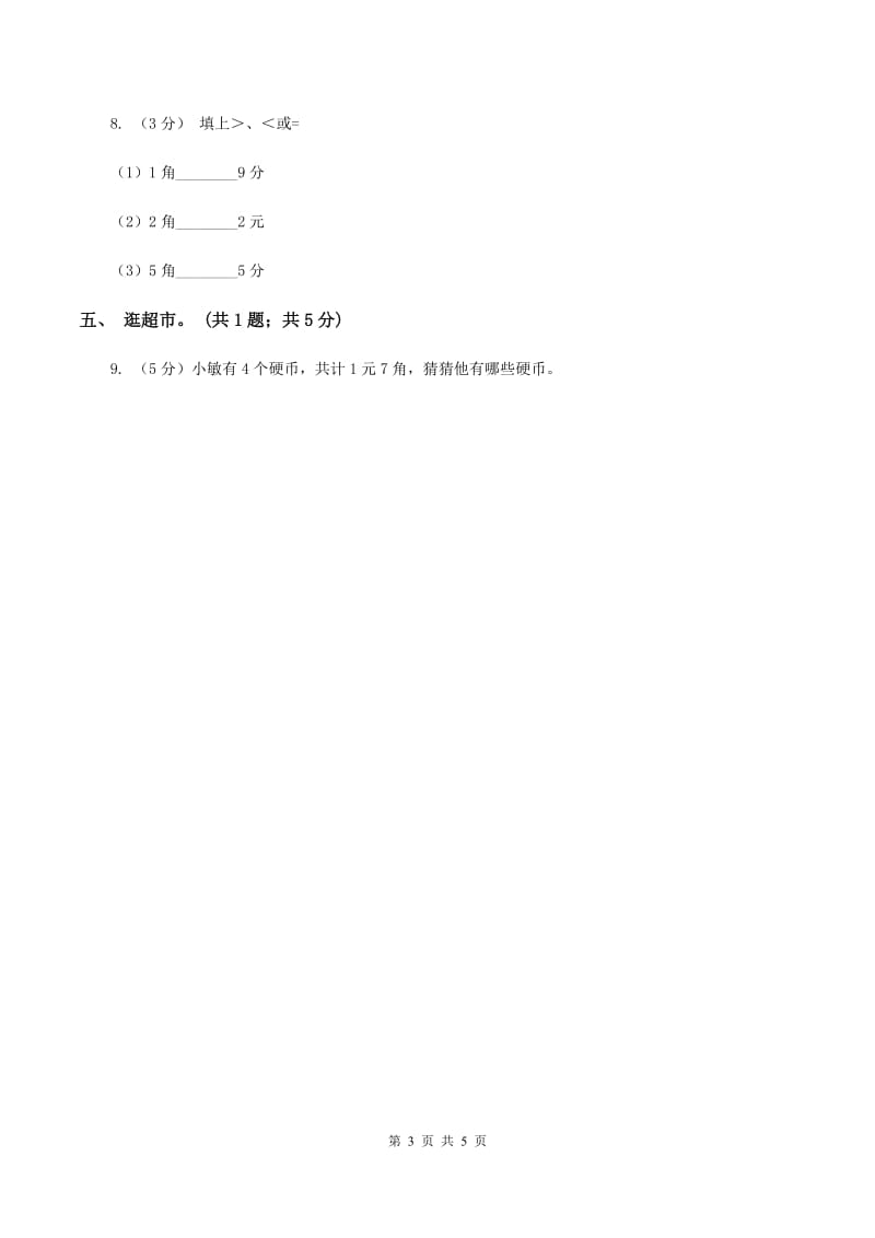 人教版数学一年级下册-第五单元《认识人民币》单元测试（I）卷.doc_第3页