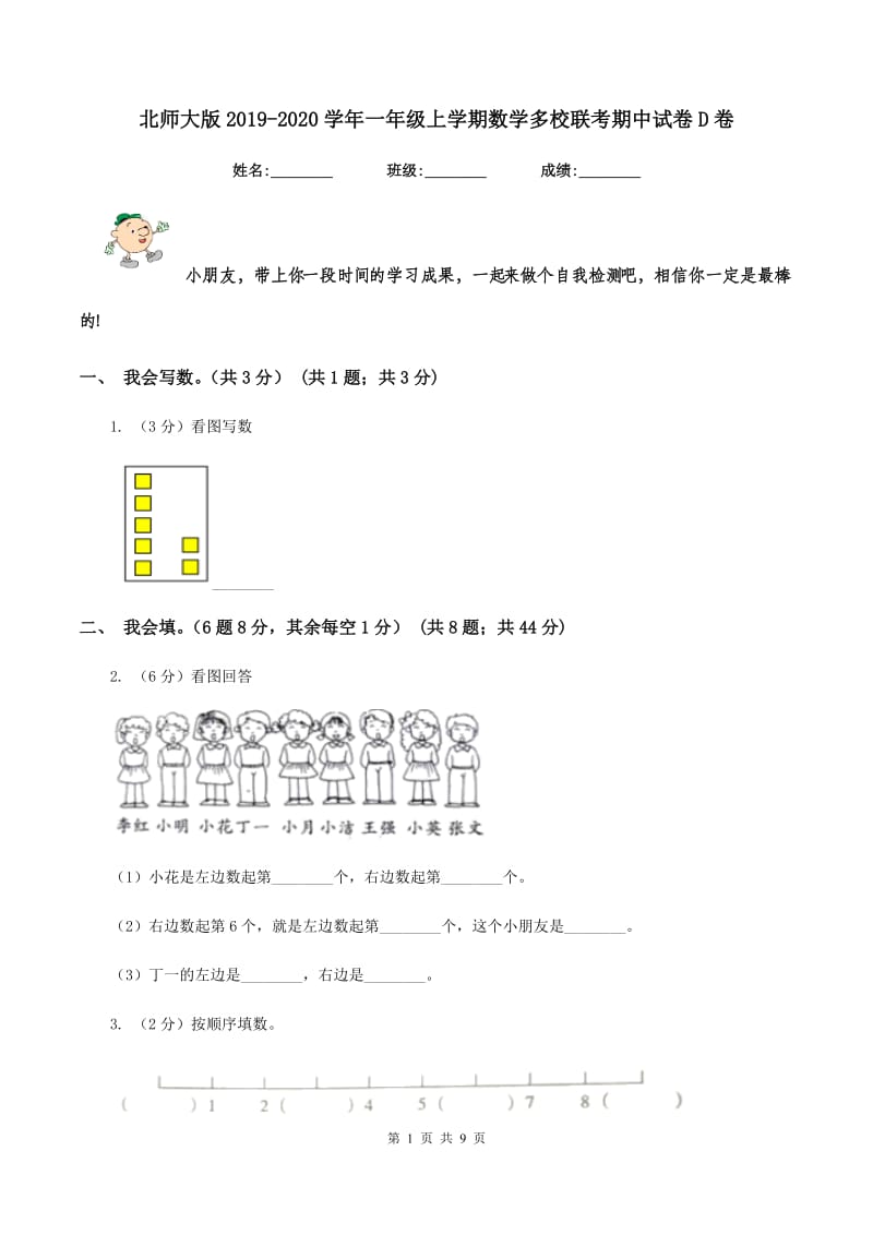 北师大版2019-2020学年一年级上学期数学多校联考期中试卷D卷.doc_第1页