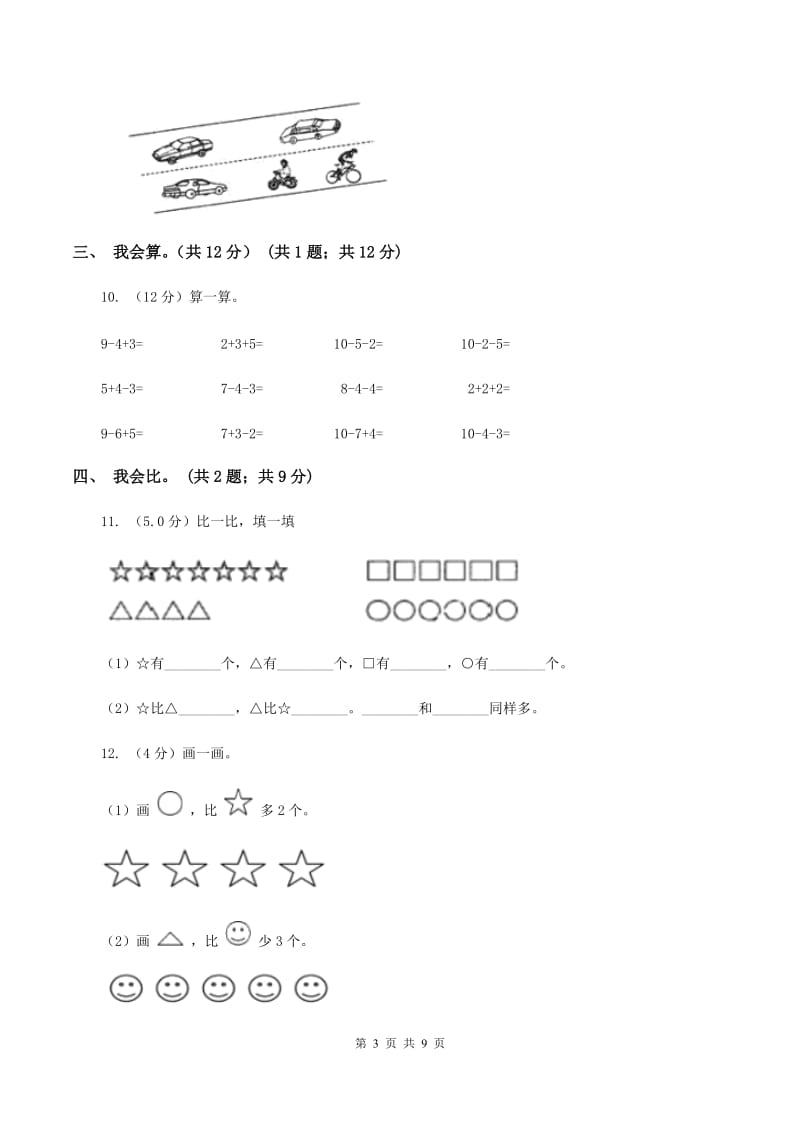 北师大版2019-2020学年一年级上学期数学多校联考期中试卷D卷.doc_第3页